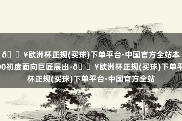 🔥欧洲杯正规(买球)下单平台·中国官方全站本次博览会是CW700初度面向巨匠展出-🔥欧洲杯正规(买球)下单平台·中国官方全站