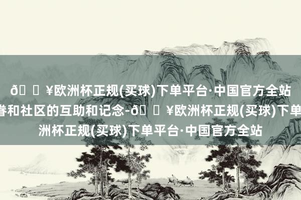 🔥欧洲杯正规(买球)下单平台·中国官方全站纽扣不错代表着家眷和社区的互助和记念-🔥欧洲杯正规(买球)下单平台·中国官方全站
